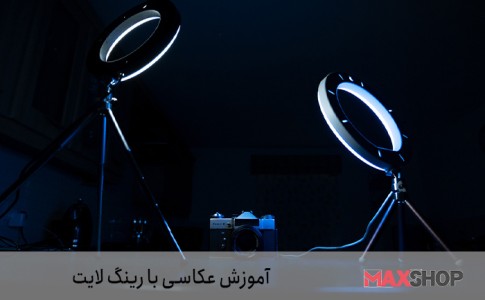 آموزش عکاسی با رینگ لایت +  ترفند خلاقانه 2024
